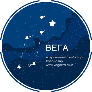 Логотип телеграм канала @astroclubvega — Астроклуб Вега, Краснодар
