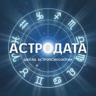 Логотип телеграм канала @astrodata_lv — АСТРОДАТА_Анжелика_Журавская
