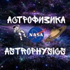 Логотип телеграм канала @astrofisikatop — Астрофизика