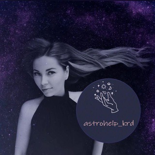 Логотип телеграм канала @astrohelp_krd — Астролог Анастасия Стаценко