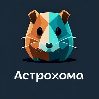 Логотип телеграм канала @astrohoma — Астрохомяк 🐹 Гороскоп | Астрология