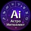Логотип телеграм канала @astrointellekt — Астро Интеллект