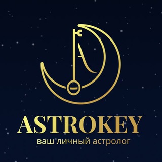 Логотип телеграм канала @astrokey_channel — Натальная карта и прогнозы | AstroKey✨