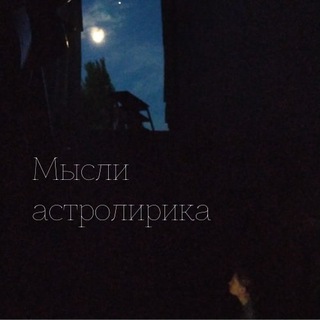 Логотип телеграм канала @astroliric — Слова астролирика