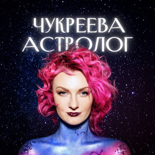 Логотип телеграм канала @astrolog_chukreeva — Астролог Чукреева на связи