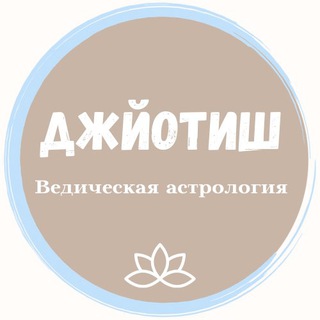 Логотип телеграм канала @astrolog_ostalskaya — Джйотиш-онлайн
