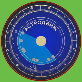 Логотип телеграм канала @astrologblog — АСТРОДВИЖ | AstroLog BLog