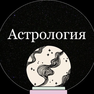 Логотип телеграм канала @astrologia_stars — Астрология