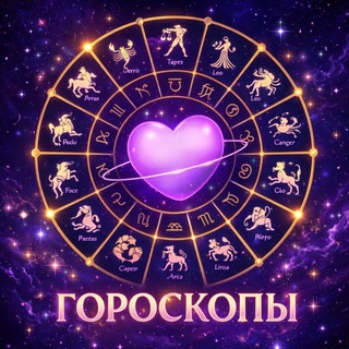 Telegram channel ГОРОСКОПЫ НА СЕГОДНЯ logo