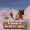 Логотип телеграм канала @astrologiabysamoilova — Астрология по-самойловски