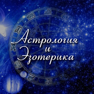 Логотип телеграм канала @astrologiya_ezo — Астрология • Гороскопы • Эзотерика