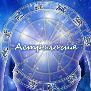Логотип телеграм канала @astrology_psh — Астрология | Психология