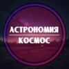 Логотип телеграм канала @astrominute — Астрономия & Космос