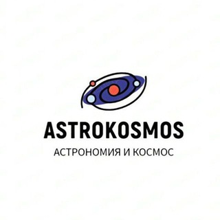 Логотип телеграм -каналу astronomiacosmos — AstroCosmos🔭