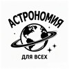 Telegram channel Астрономия для всех 🔭🌌✨ logo