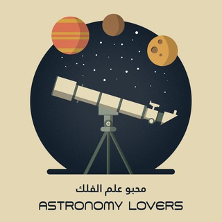 لوگوی کانال تلگرام astronomylove — Astronomer lovers 👨‍🚀👩‍🚀