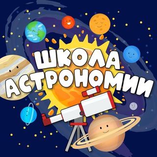 Логотип телеграм канала @astronomyschool_online — Школа Астрономии