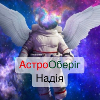 Telegram channel АстроОберіг-Надія logo