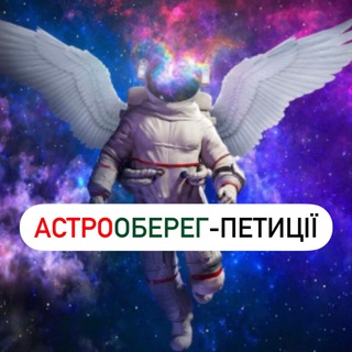 Логотип телеграм -каналу astroobereg_petycii — АстроОберег-петиціі