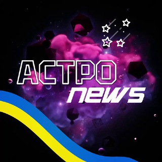 Логотип телеграм -каналу astrooonews — АСТРО news Україна ✨