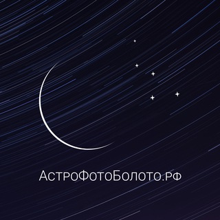 Логотип телеграм канала @astrophotoboloto — АстроФотоБолото : Атмосферное