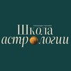 Логотип телеграм канала @astroschool_chuhnova — Школа обучения и продвижения астрологов