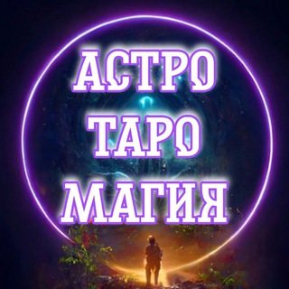 Логотип телеграм канала @astrotaromagia — АстроТароМагия