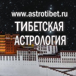 Логотип телеграм канала @astrotibet108 — Тибетская Астрология |Саче |Сова Ригпа
