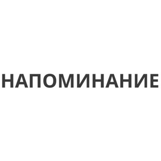 Логотип телеграм канала @astrotmblr — НАПОМИНАНИЕ