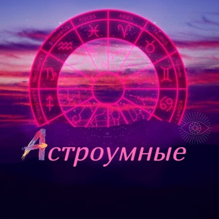 Логотип телеграм канала @astroumnie_vsegda — ☯️ Астроумные ☯️