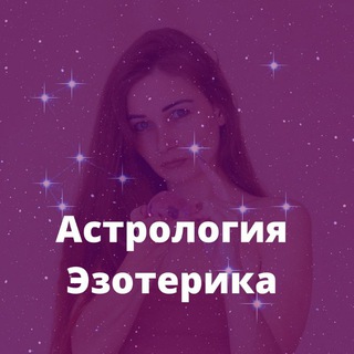 Логотип телеграм канала @astrovedma_stella — Астрология Эзотерика / Стелла Берд