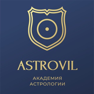 Логотип телеграм канала @astrovil — ✨Академия Астровиль | Астрология для жизни