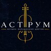 Логотип телеграм канала @astrum_shows — АСТРУМ. Концерты во Владивостоке