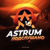 Telegram channel Подслушано - Astrum logo
