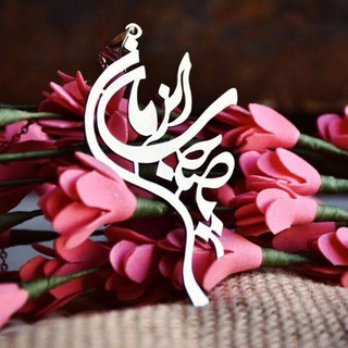 لوگوی کانال تلگرام astudo — استعدوا أنصار اﻹمام صاحب الزمان عج