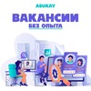 Telegram kanalining logotibi asukayjobs — Asukay | Без опыта работы | Tajribasiz ish | вакансии | lavozimlari