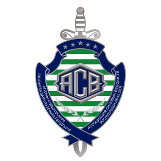 Логотип телеграм канала @asv_abkhazia — Ассоциация силовых ведомств РА