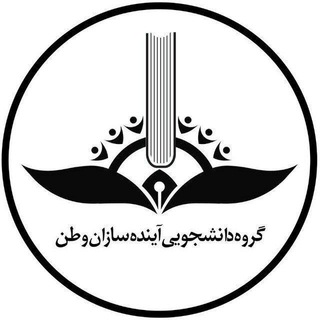 لوگوی کانال تلگرام asv_afg — گروه دانشجویی آینده سازان وطن
