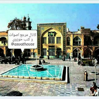 لوگوی کانال تلگرام asvathovze — مرجع اصوات و کتب حوزوی
