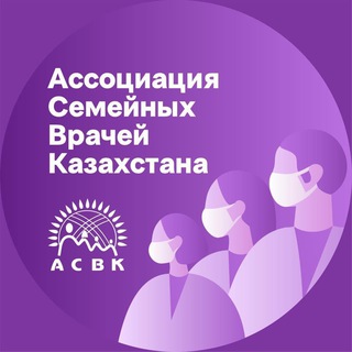 Логотип телеграм канала @asvkazakhstan — Ассоциация семейных врачей Казахстана (АСВК)