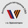 Логотип телеграм канала @asvokr — Ассоциация Ветеранов СВО г.о. Красногорск