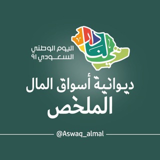 Logo saluran telegram aswaq_almal_s — ديوانية أسواق المال (الملخص)