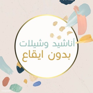 Logo of telegram channel aswat_mp4 — أناشيد وشيلات بدون ايقاع🎵