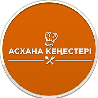 Логотип телеграм канала @asxana_kenesteri — Очень Полезный Бот