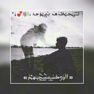 لوگوی کانال تلگرام asxasxwxmxas — ⇓⁽ لــ͡ـ̡ـہٰٰحِـۂظـٓﮧٰٰٖهـٰہَ بـ̷ۛۛــ͢ـۂۈحِـۂ،🎼💕⇣'✵.₎'⇣