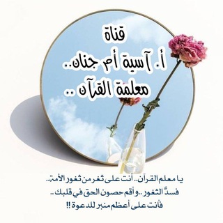 Logo saluran telegram asyah_m — قناة آسية أم جنان معلمة القرآن ✨