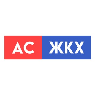 Логотип телеграм канала @aszhkh — АС ЖКХ | Академия Специалистов ЖКХ