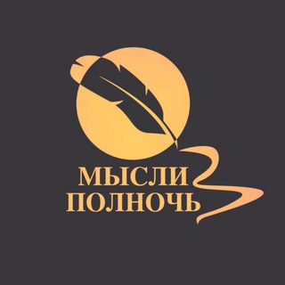 Логотип телеграм канала @at_midnight — Мысли в полночь