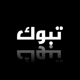 لوگوی کانال تلگرام at_tabuk — at_tabuk