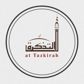 Logo saluran telegram at_tazkirah — Канал Ислама абу Халида